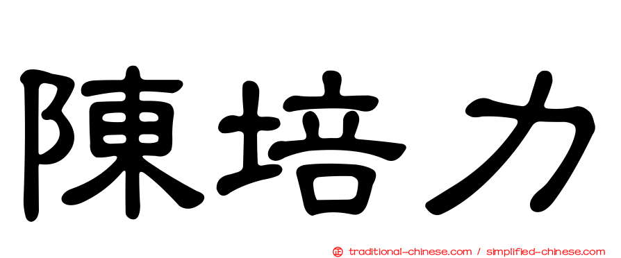 陳培力