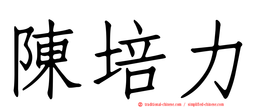 陳培力