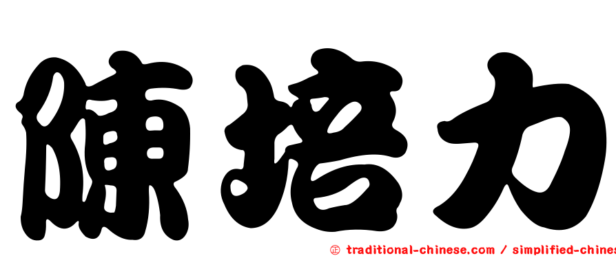 陳培力