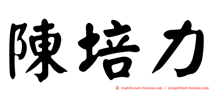 陳培力