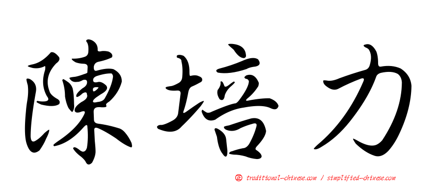 陳培力