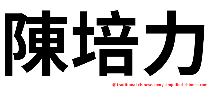 陳培力