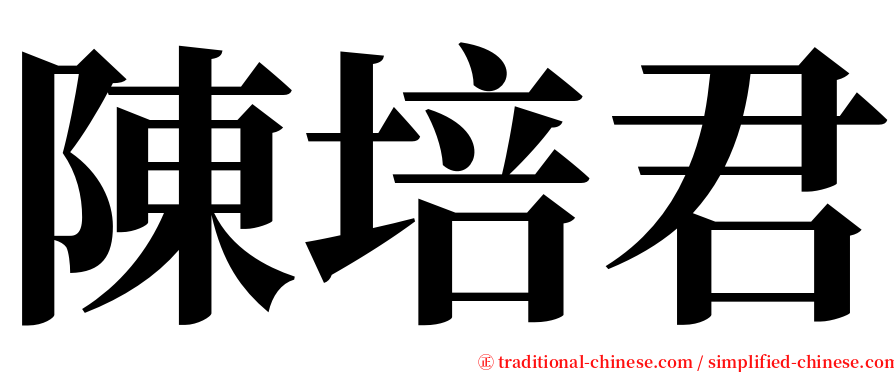 陳培君 serif font
