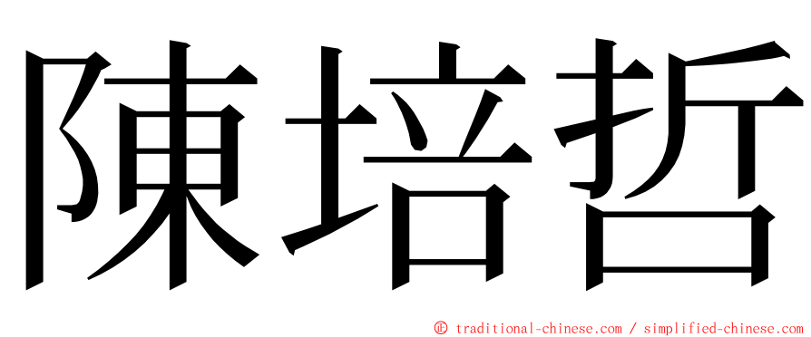 陳培哲 ming font