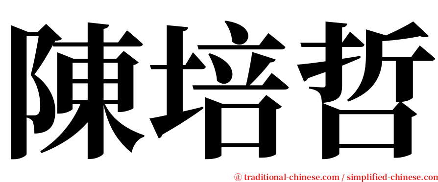 陳培哲 serif font