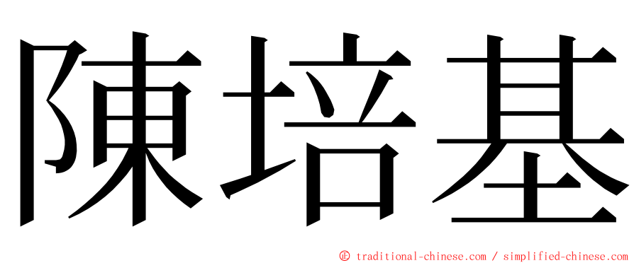 陳培基 ming font