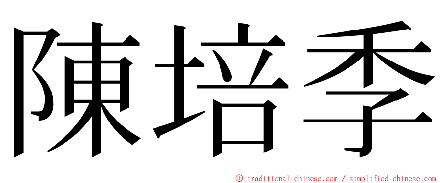 陳培季 ming font