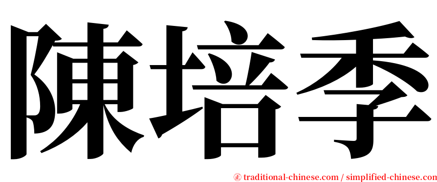 陳培季 serif font
