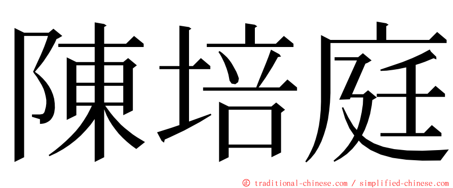 陳培庭 ming font