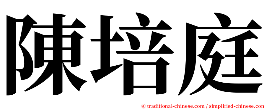 陳培庭 serif font