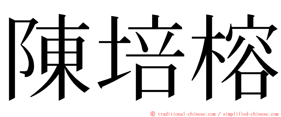 陳培榕 ming font