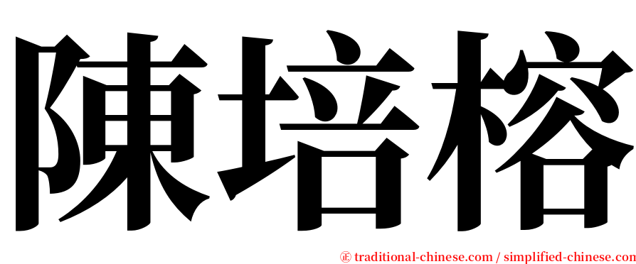 陳培榕 serif font