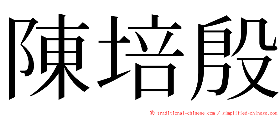 陳培殷 ming font