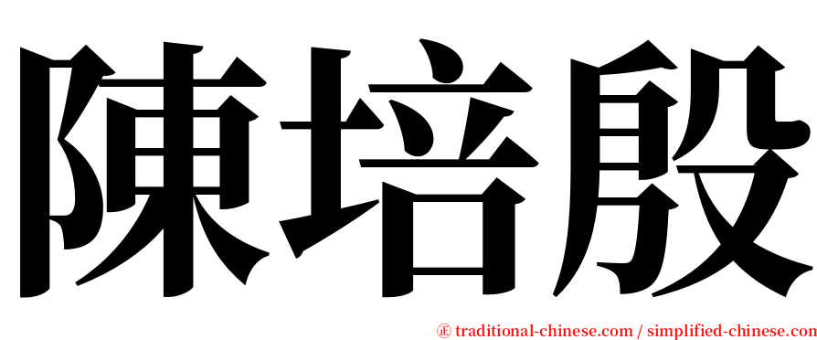 陳培殷 serif font