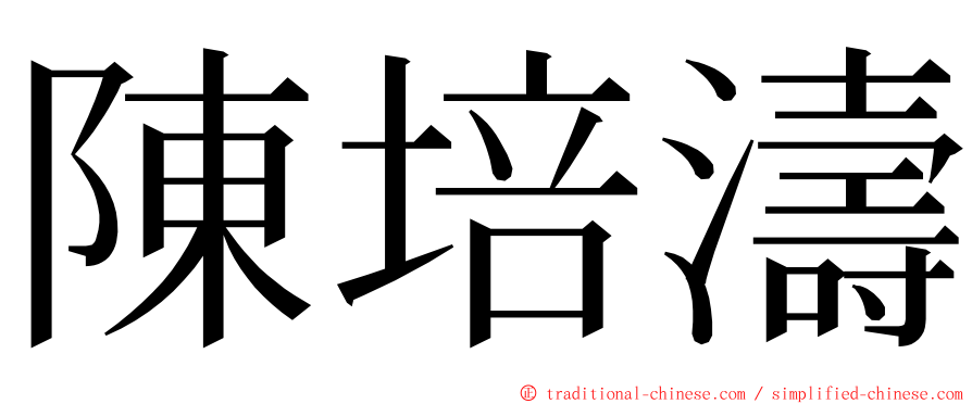 陳培濤 ming font