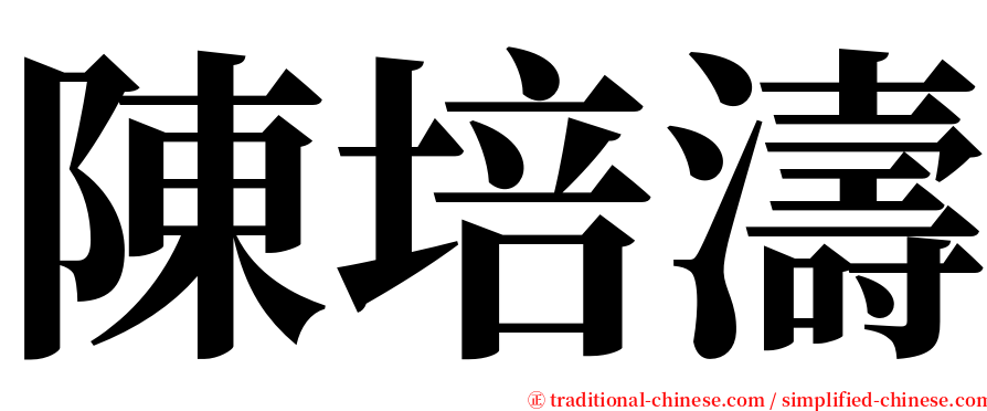 陳培濤 serif font