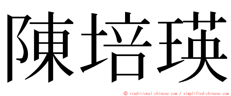 陳培瑛 ming font