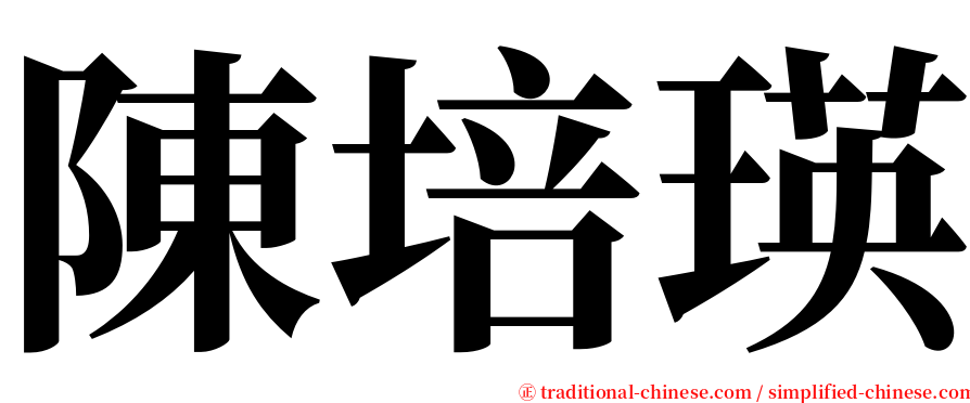 陳培瑛 serif font