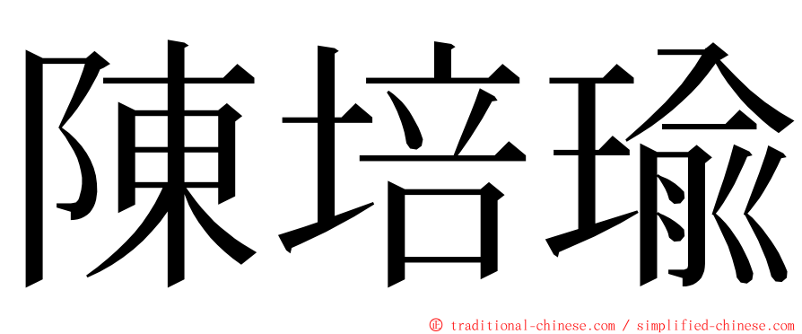 陳培瑜 ming font