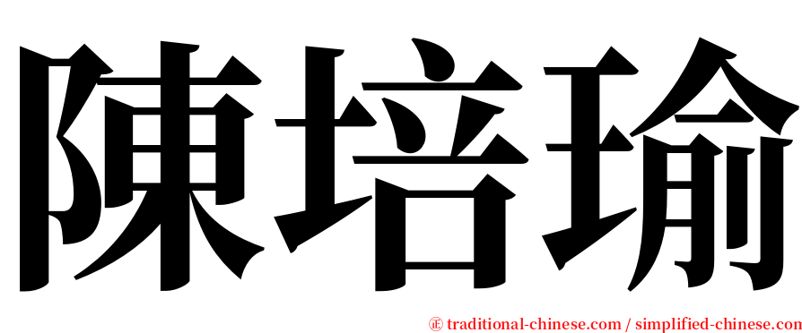 陳培瑜 serif font