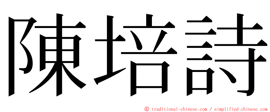 陳培詩 ming font