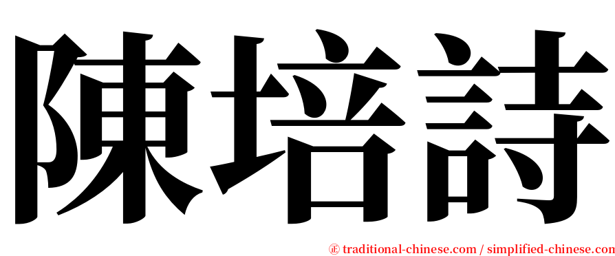 陳培詩 serif font