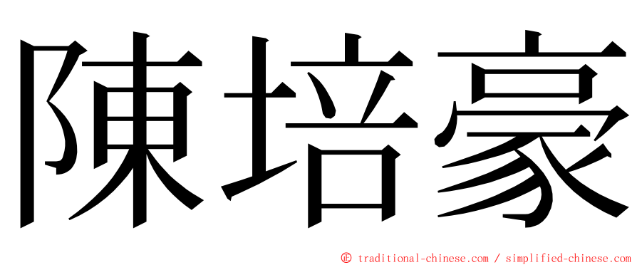 陳培豪 ming font