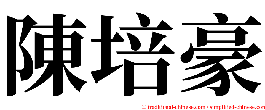 陳培豪 serif font