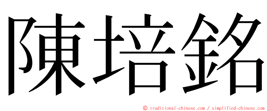 陳培銘 ming font