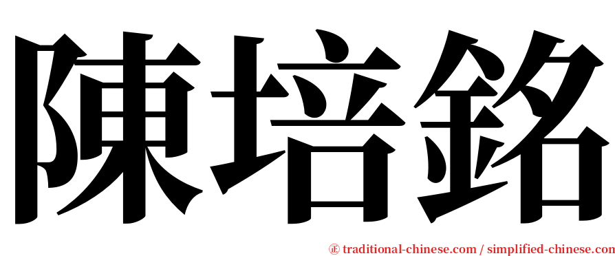 陳培銘 serif font