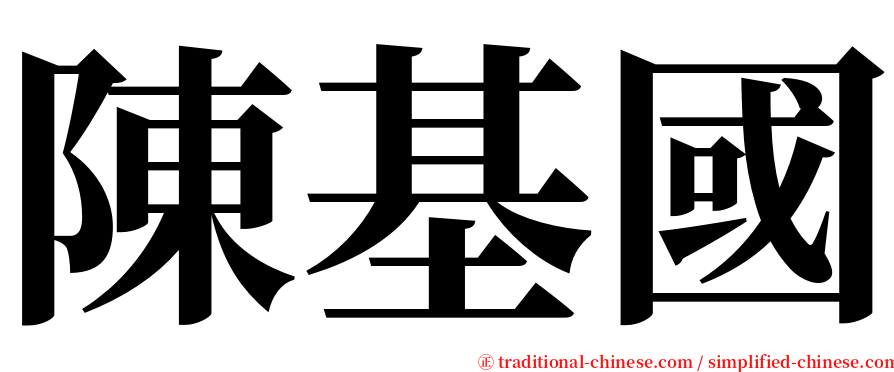 陳基國 serif font