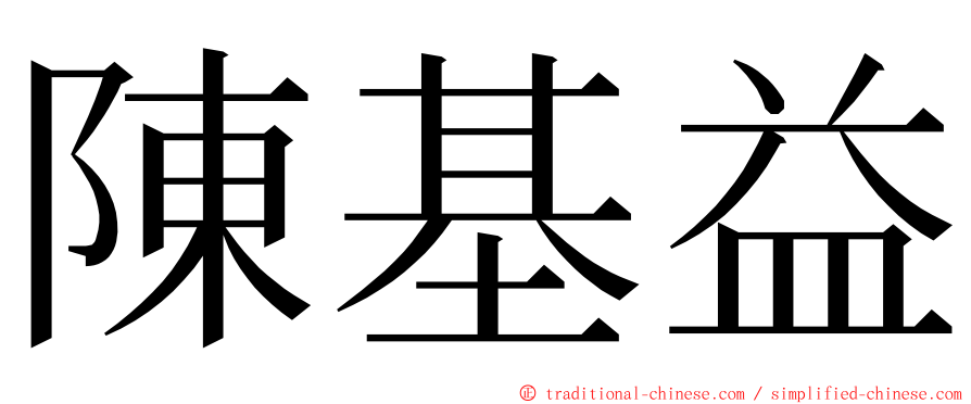 陳基益 ming font