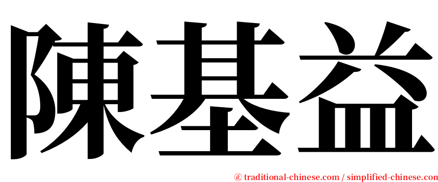 陳基益 serif font
