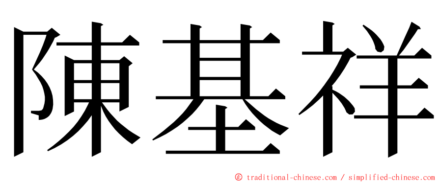 陳基祥 ming font