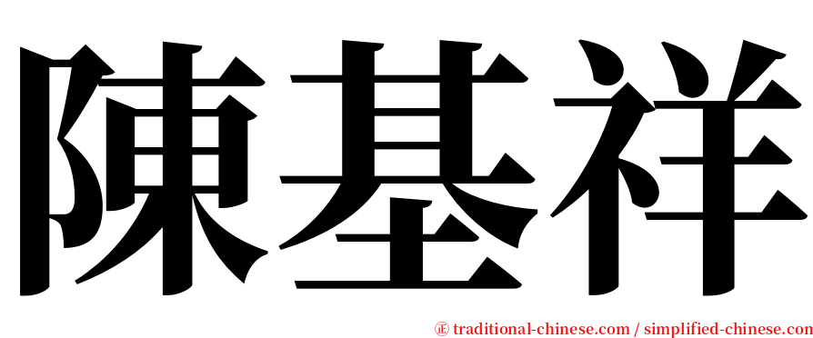 陳基祥 serif font