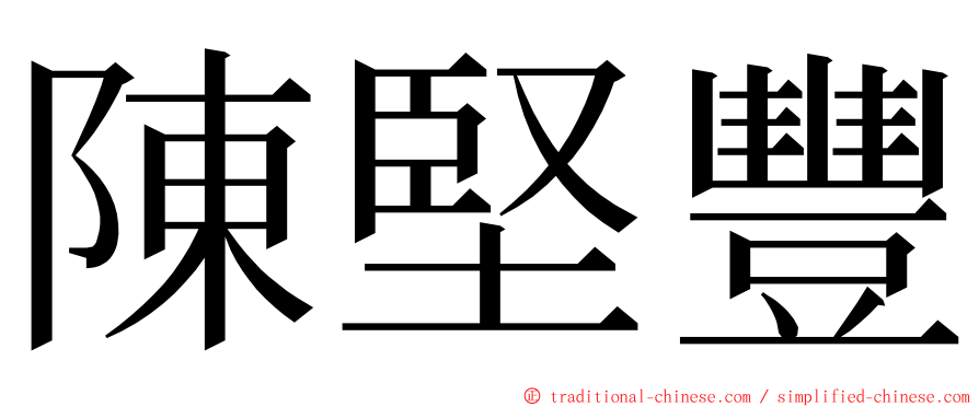 陳堅豐 ming font