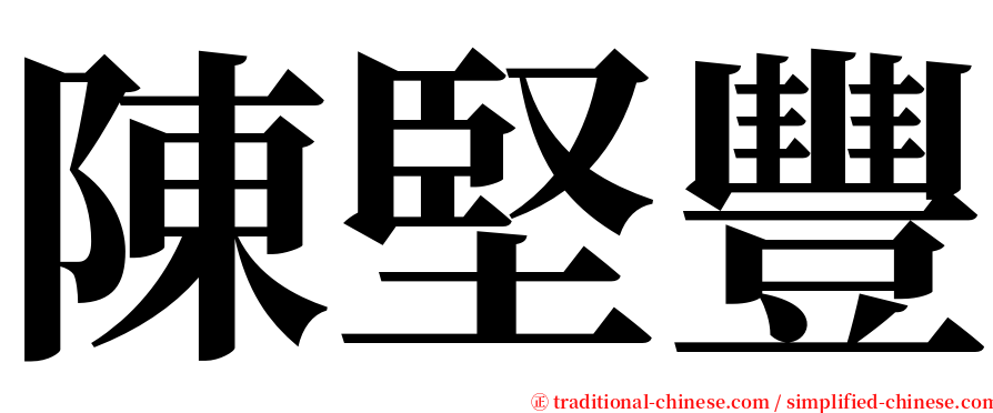 陳堅豐 serif font