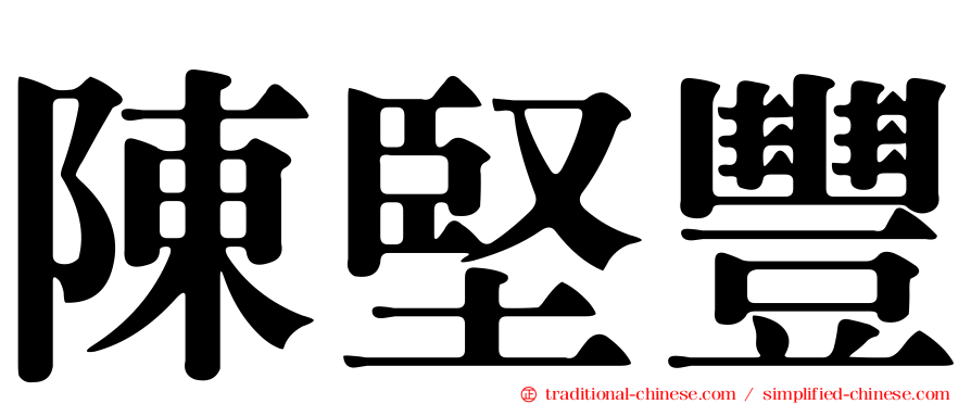陳堅豐