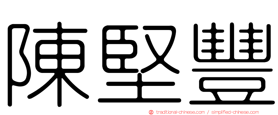 陳堅豐