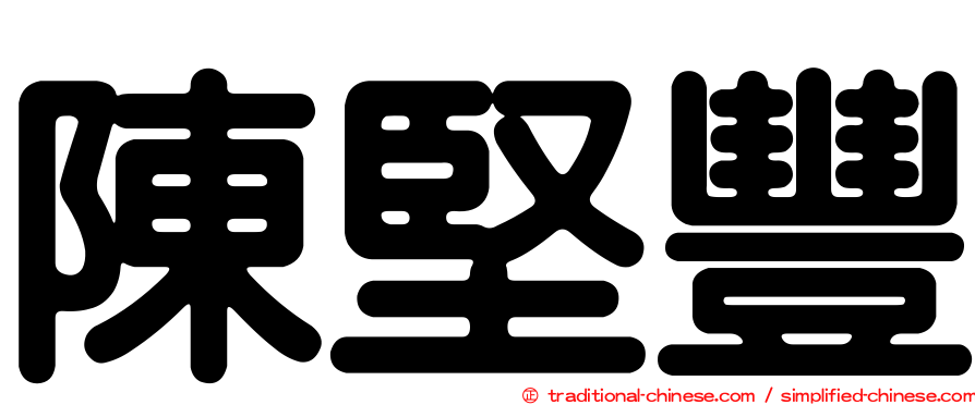 陳堅豐