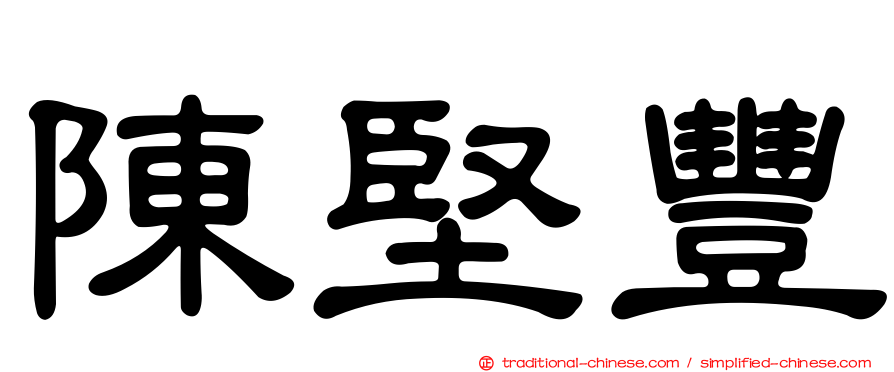 陳堅豐