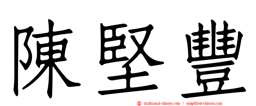 陳堅豐