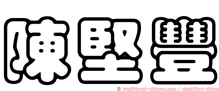 陳堅豐