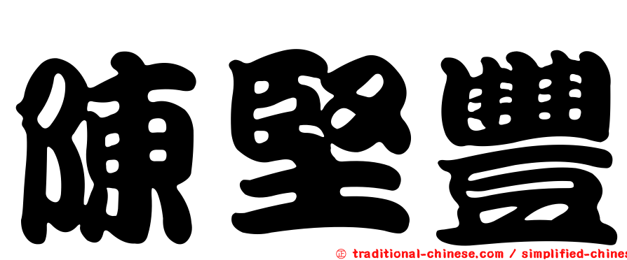 陳堅豐