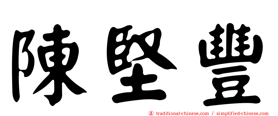 陳堅豐