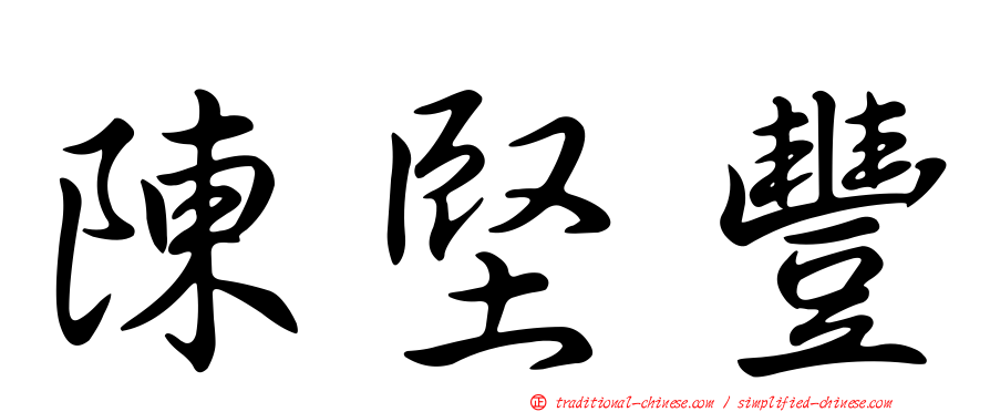 陳堅豐