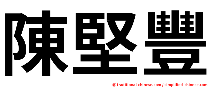 陳堅豐