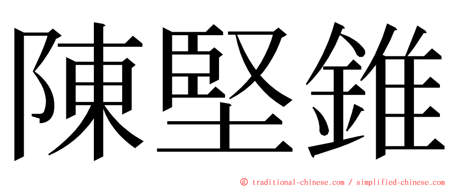 陳堅錐 ming font