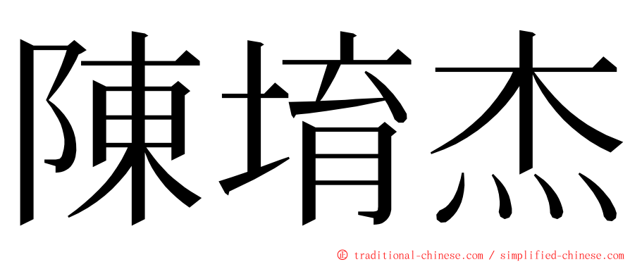 陳堉杰 ming font