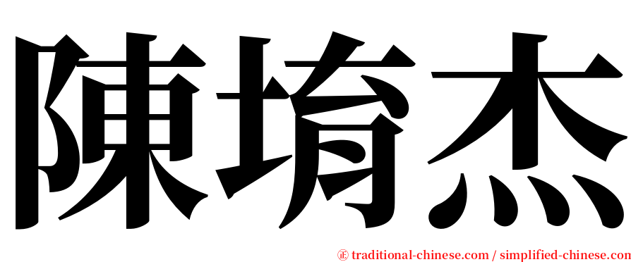 陳堉杰 serif font